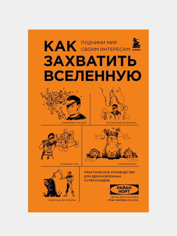 Как захватить Вселенную, Райан Норт