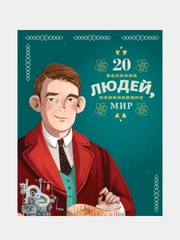 20 великих людей, изменивших мир, Кьяра Чони, Якопо Оливьери, Розальба Трояно