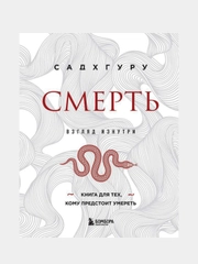 Смерть (бизнес оформление), Садхгуру