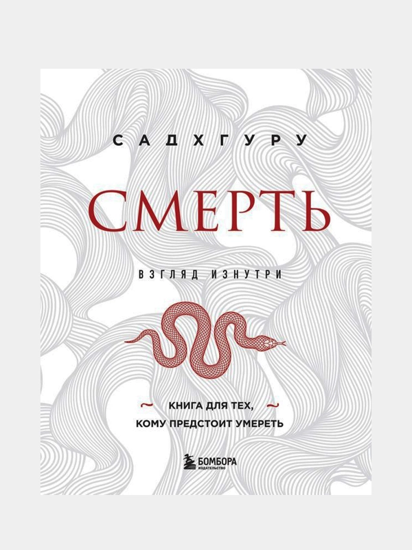 Смерть (бизнес оформление), Садхгуру