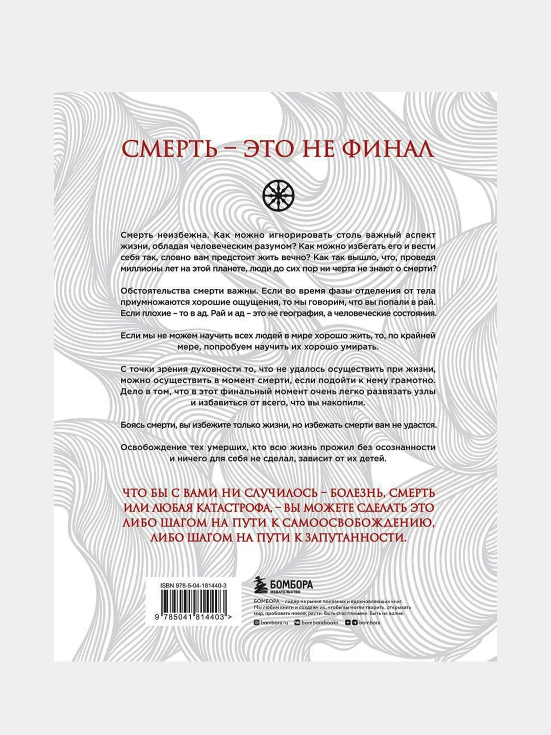 Смерть (бизнес оформление), Садхгуру