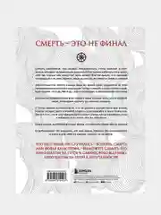 Смерть (бизнес оформление), Садхгуру
