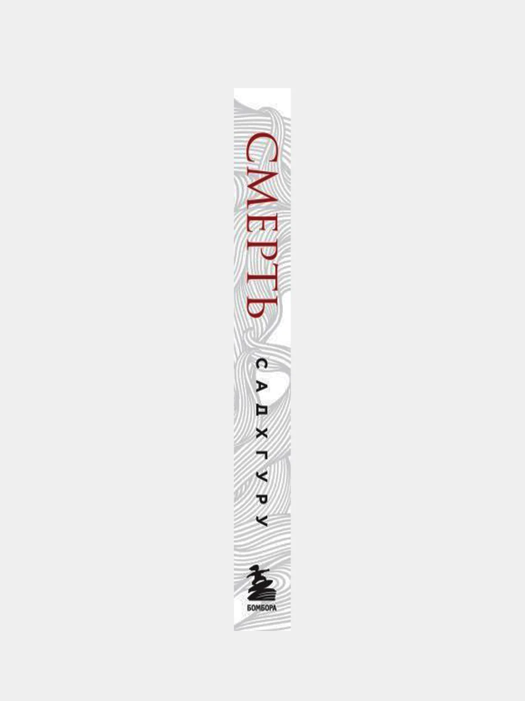 Смерть (бизнес оформление), Садхгуру