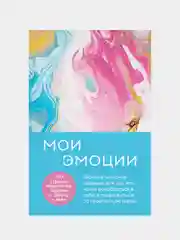 Мои эмоции, 0