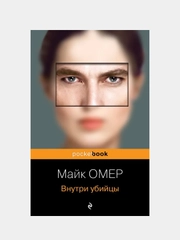 Внутри убийцы, Майк Омер