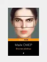 Внутри убийцы, Майк Омер