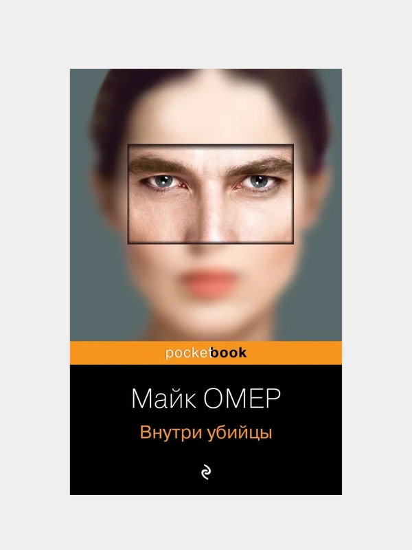 Внутри убийцы, Майк Омер