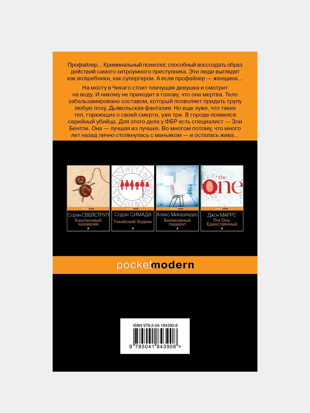 Внутри убийцы, Майк Омер