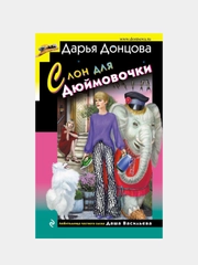 Слон для Дюймовочки, Дарья Донцова