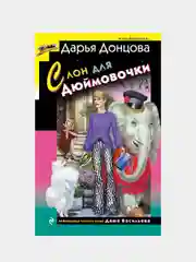 Слон для Дюймовочки, Дарья Донцова