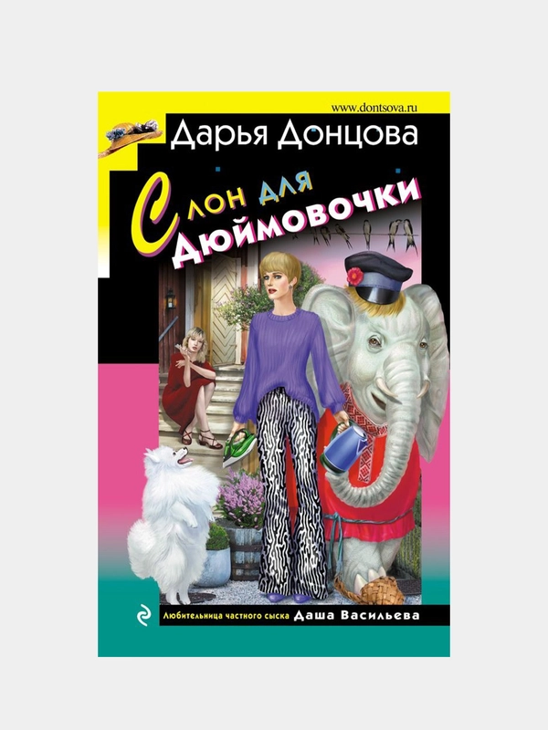 Слон для Дюймовочки, Дарья Донцова