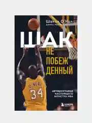 Шак Непобежденный. Автобиография настоящего монстра НБА, Шакил О’Нил, Джеки Макмаллен