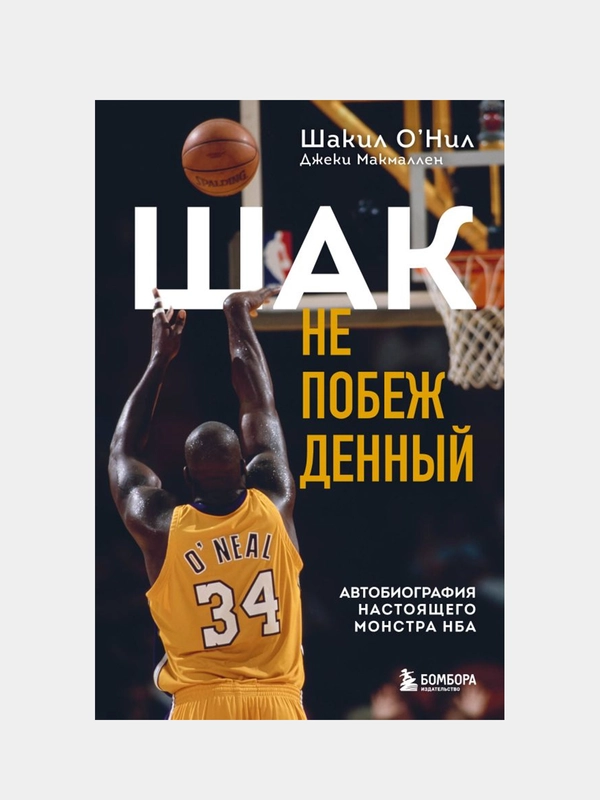 Шак Непобежденный. Автобиография настоящего монстра НБА, Шакил О’Нил, Джеки Макмаллен