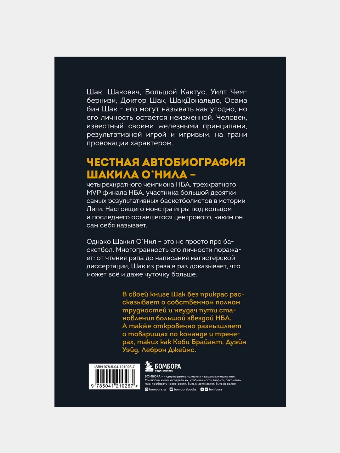 Шак Непобежденный. Автобиография настоящего монстра НБА, Шакил О’Нил, Джеки Макмаллен