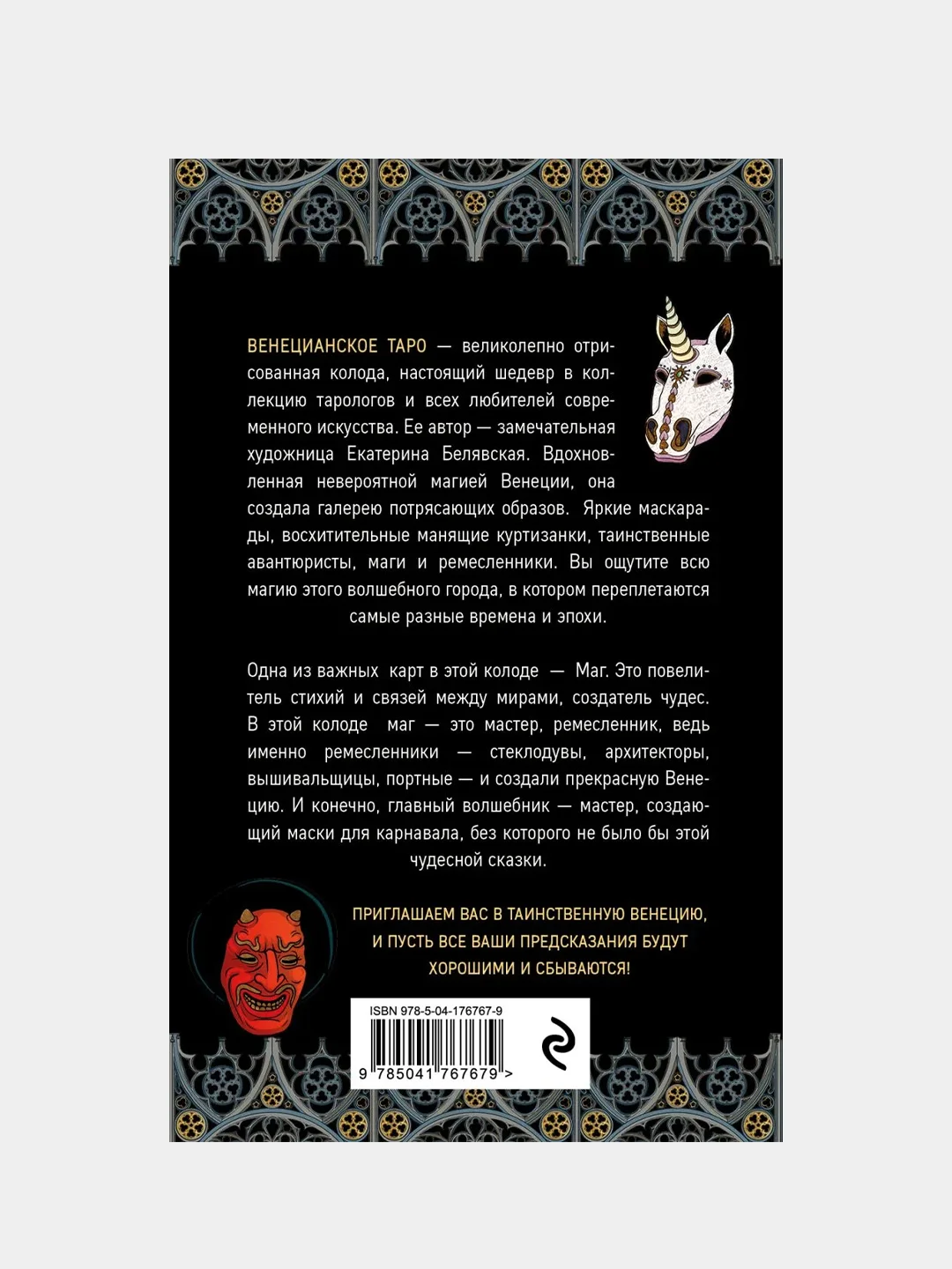 Венецианское таро. 78 карт и руководство в подарочном футляре, Екатерина Белявская