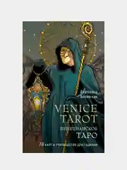 Венецианское таро. 78 карт и руководство в подарочном футляре, Екатерина Белявская