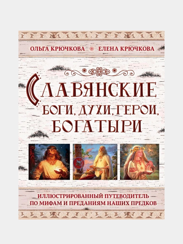 Славянские боги, духи, герои, богатыри, Елена Крючкова, Ольга Крючкова