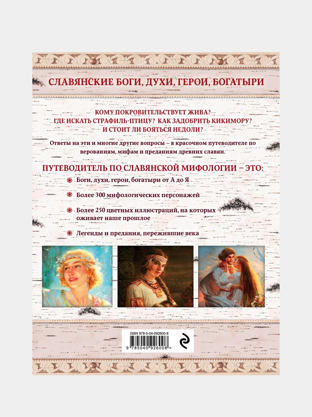 Славянские боги, духи, герои, богатыри, Елена Крючкова, Ольга Крючкова