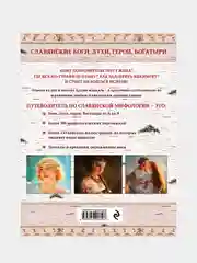 Славянские боги, духи, герои, богатыри, Елена Крючкова, Ольга Крючкова