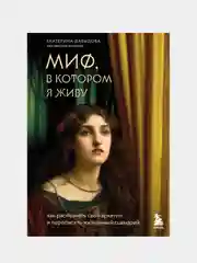 Миф, в котором я живу, Екатерина Давыдова