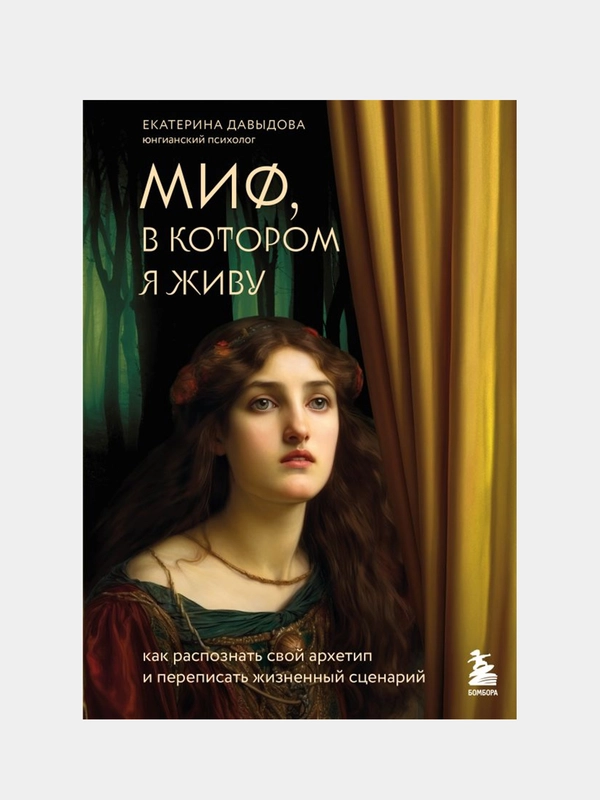 Миф, в котором я живу, Екатерина Давыдова