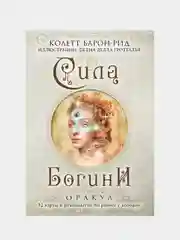 Сила Богини, Колетт Барон-Рид