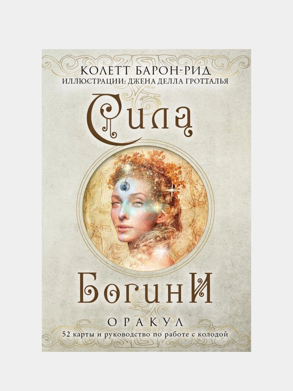Сила Богини, Колетт Барон-Рид