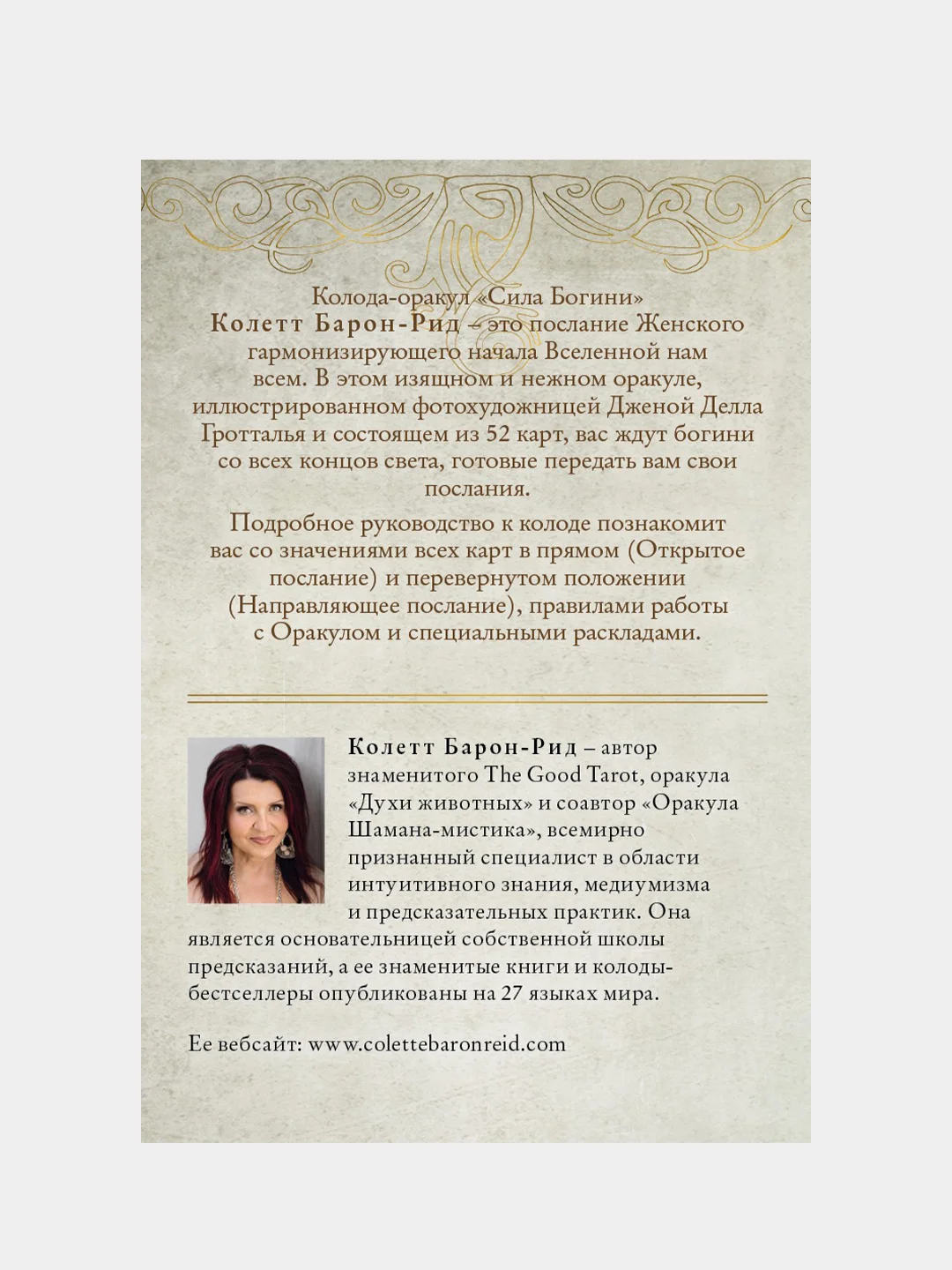 Сила Богини, Колетт Барон-Рид