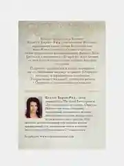 Сила Богини, Колетт Барон-Рид