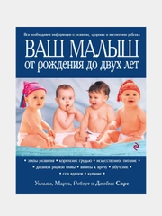 Ваш малыш от рождения до двух лет [обновленное изд.], Марта, Уильям, Роберт и Джеймс Сирс