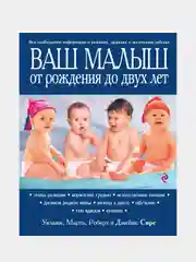 Ваш малыш от рождения до двух лет [обновленное изд.], Марта, Уильям, Роберт и Джеймс Сирс