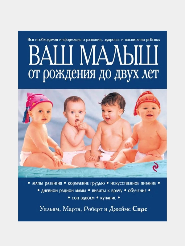 Ваш малыш от рождения до двух лет [обновленное изд.], Марта, Уильям, Роберт и Джеймс Сирс