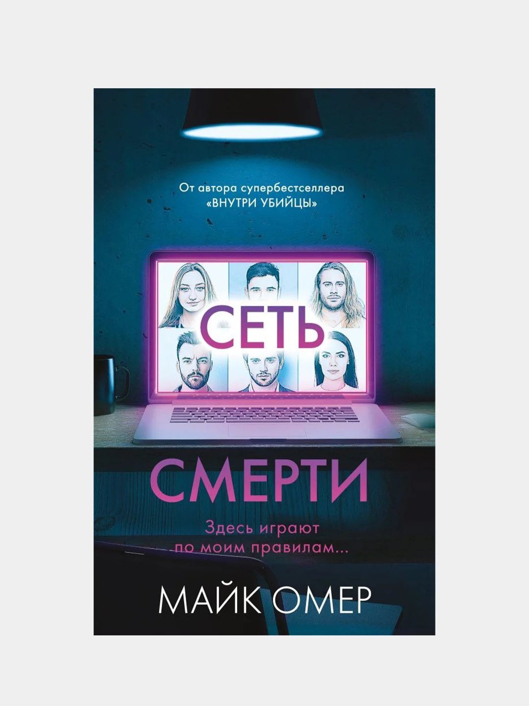 Сеть смерти, Майк Омер