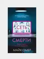Сеть смерти, Майк Омер