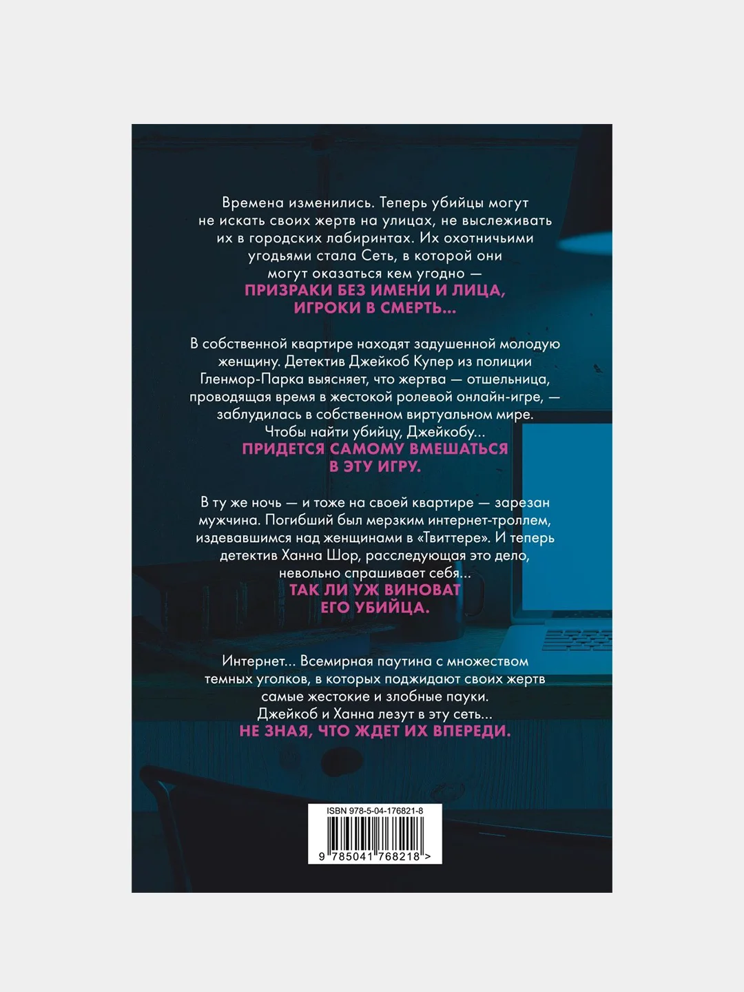 Сеть смерти, Майк Омер