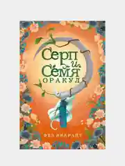 Серп и семя. Оракул (55 карт и руководство в подарочном футляре), Фез Инкрайт