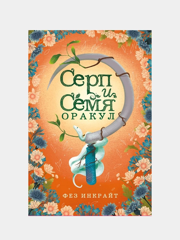 Серп и семя. Оракул (55 карт и руководство в подарочном футляре), Фез Инкрайт