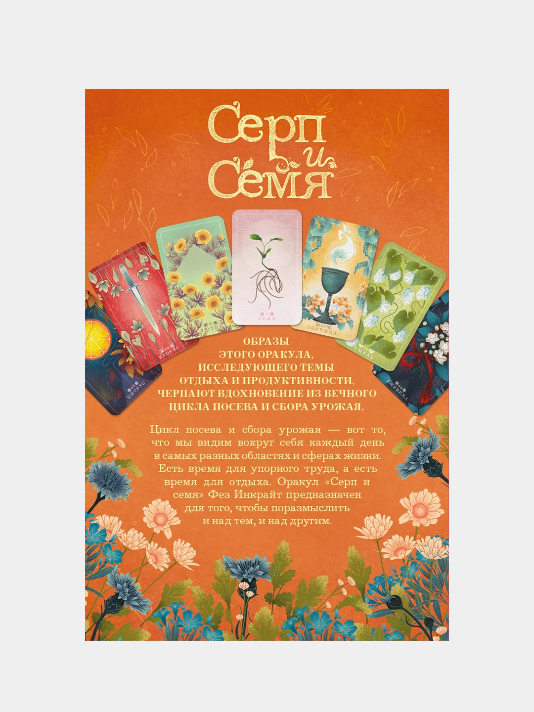 Серп и семя. Оракул (55 карт и руководство в подарочном футляре), Фез Инкрайт