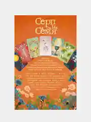 Серп и семя. Оракул (55 карт и руководство в подарочном футляре), Фез Инкрайт