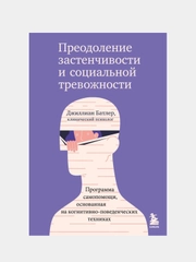 Преодоление застенчивости и социальной тревожности, Батлер Джиллиан