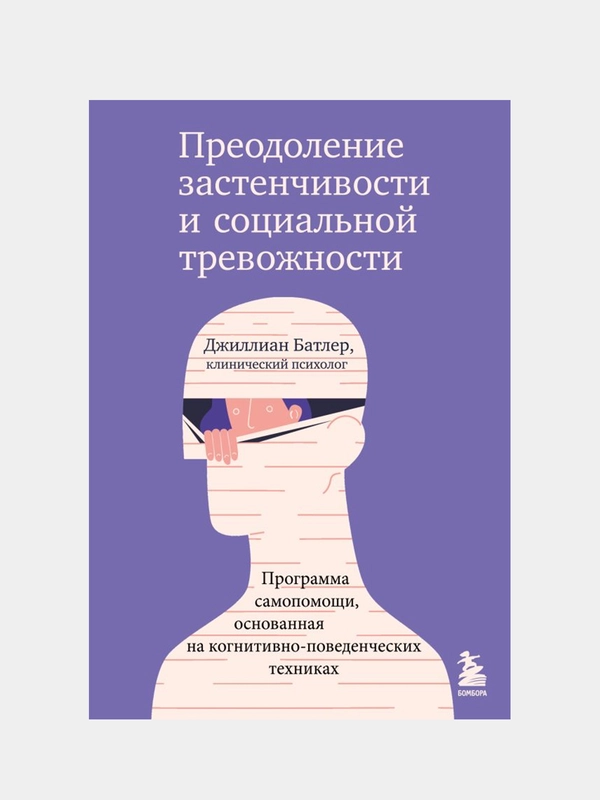 Преодоление застенчивости и социальной тревожности, Батлер Джиллиан