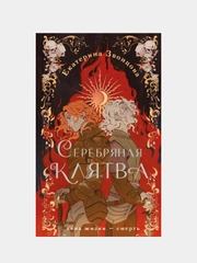 Серебряная клятва, Екатерина Звонцова