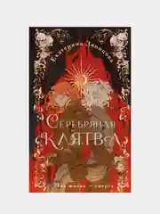 Серебряная клятва, Екатерина Звонцова