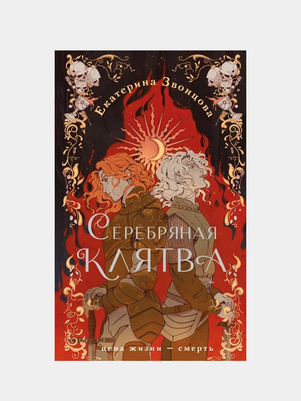 Серебряная клятва, Екатерина Звонцова