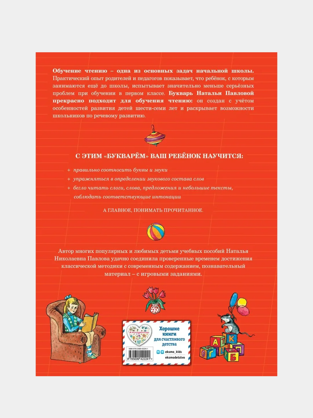 Букварь с крупными буквами (ил. Е. Гальдяевой), Наталья Павлова