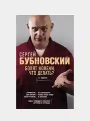 Болят колени. Что делать? 2-е издание, Сергей Бубновский