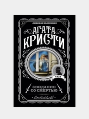 Свидание со смертью, Агата Кристи