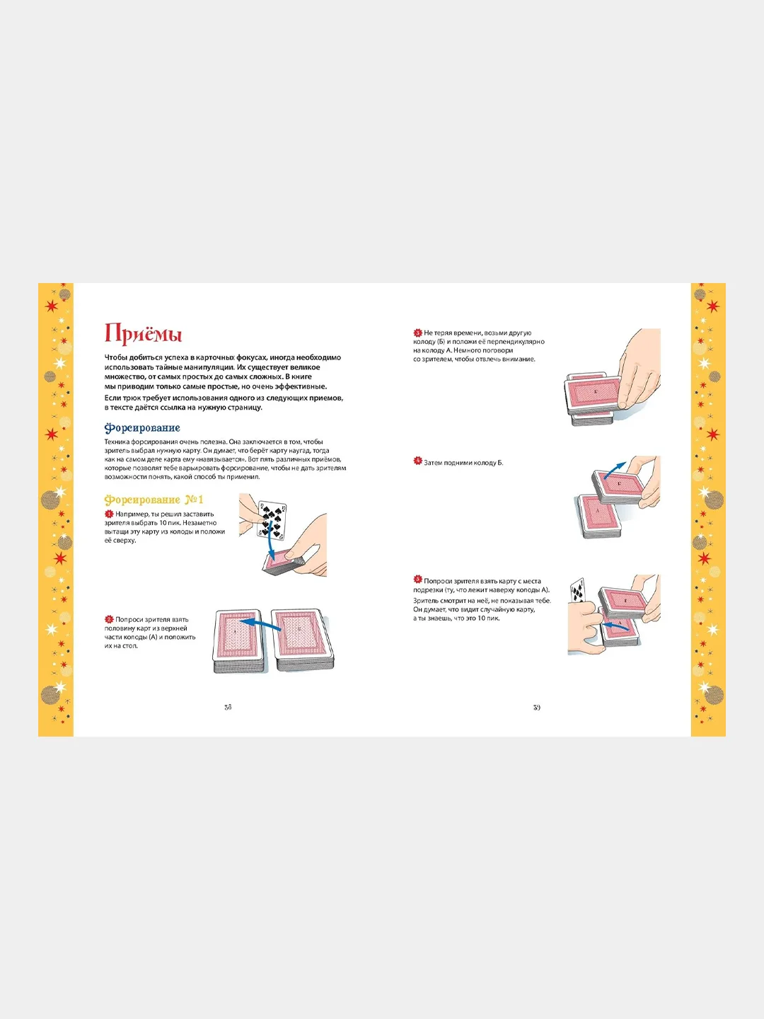 Большая книга фокусов, Паскаль Романо