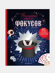 Большая книга фокусов, Паскаль Романо