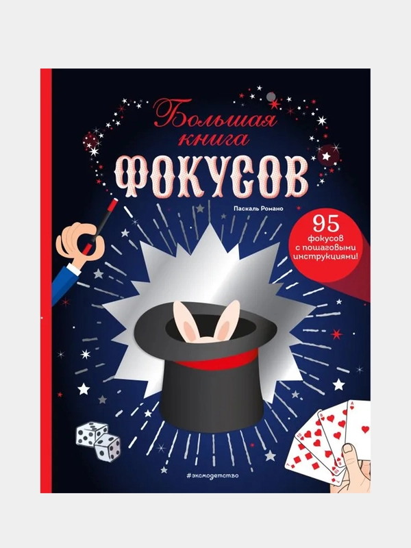 Большая книга фокусов, Паскаль Романо